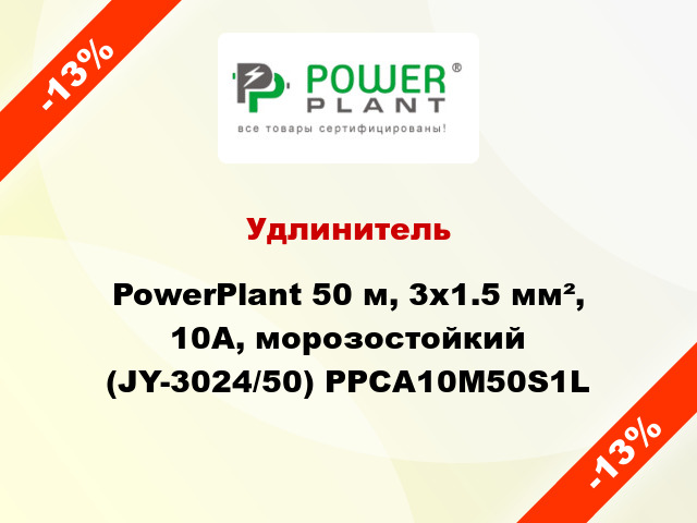 Удлинитель PowerPlant 50 м, 3x1.5 мм², 10А, морозостойкий (JY-3024/50) PPCA10M50S1L