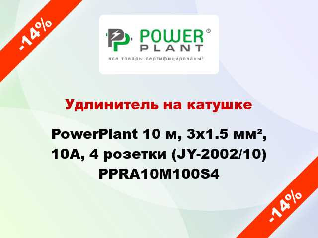Удлинитель на катушке PowerPlant 10 м, 3x1.5 мм², 10А, 4 розетки (JY-2002/10) PPRA10M100S4
