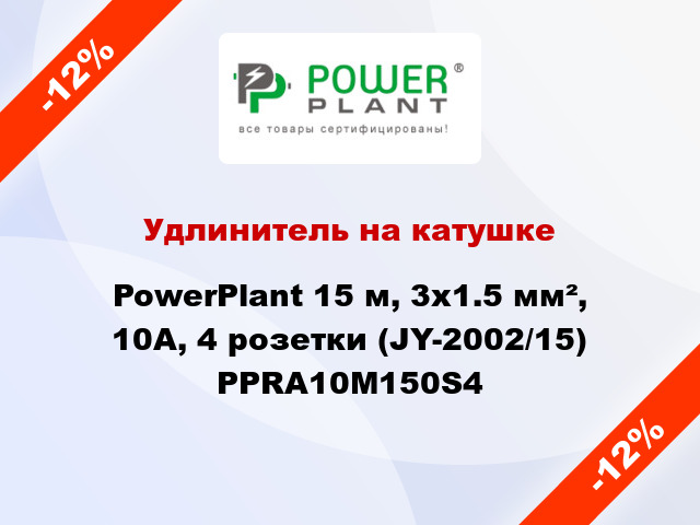 Удлинитель на катушке PowerPlant 15 м, 3x1.5 мм², 10А, 4 розетки (JY-2002/15) PPRA10M150S4