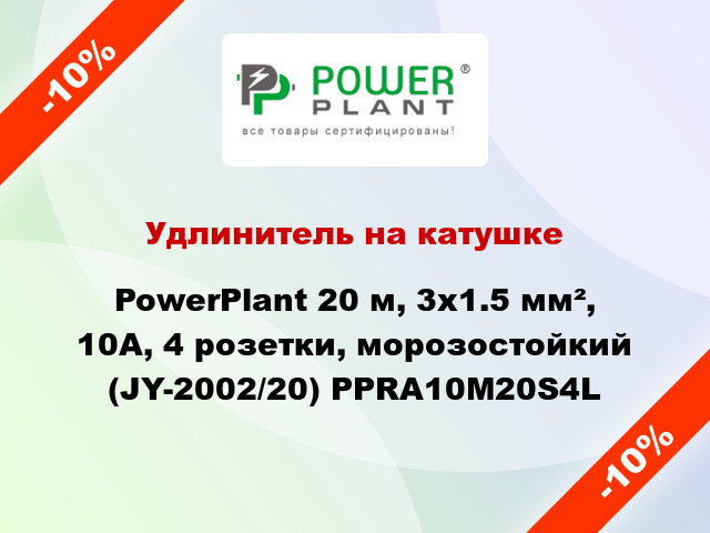 Удлинитель на катушке PowerPlant 20 м, 3x1.5 мм², 10А, 4 розетки, морозостойкий (JY-2002/20) PPRA10M20S4L