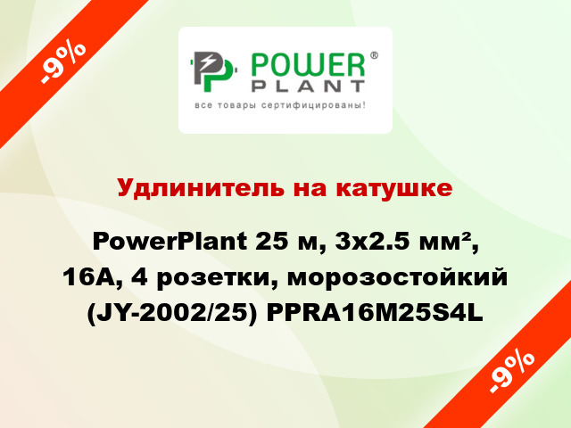 Удлинитель на катушке PowerPlant 25 м, 3x2.5 мм², 16А, 4 розетки, морозостойкий (JY-2002/25) PPRA16M25S4L