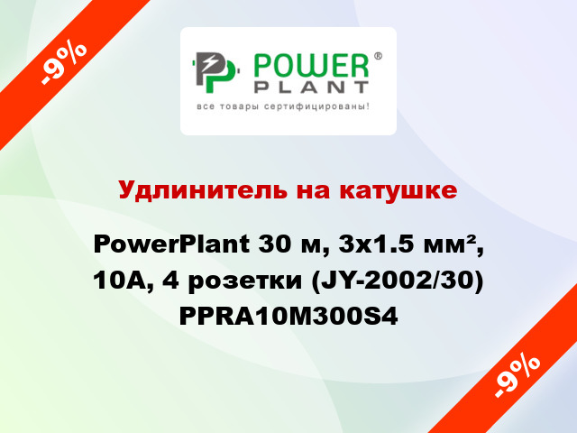 Удлинитель на катушке PowerPlant 30 м, 3x1.5 мм², 10А, 4 розетки (JY-2002/30) PPRA10M300S4
