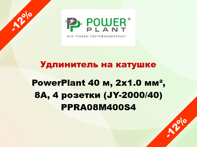 Удлинитель на катушке PowerPlant 40 м, 2x1.0 мм², 8А, 4 розетки (JY-2000/40) PPRA08M400S4