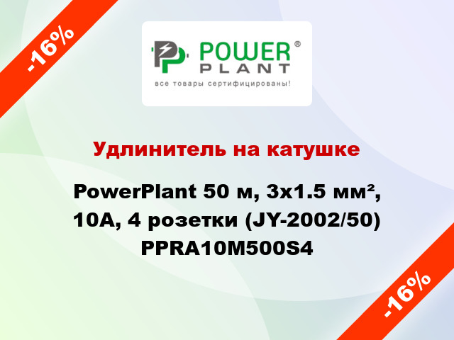Удлинитель на катушке PowerPlant 50 м, 3x1.5 мм², 10А, 4 розетки (JY-2002/50) PPRA10M500S4