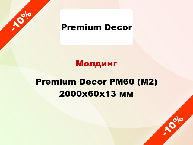 Молдинг Premium Decor PM60 (M2) 2000x60x13 мм