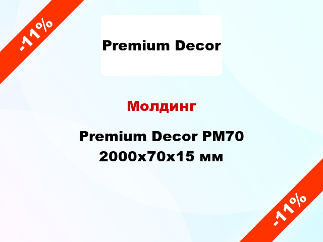Молдинг Premium Decor PM70 2000x70x15 мм