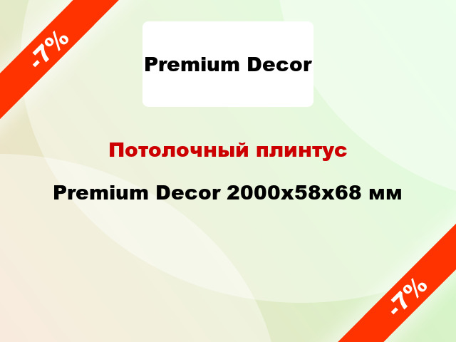 Потолочный плинтус Premium Decor 2000x58x68 мм