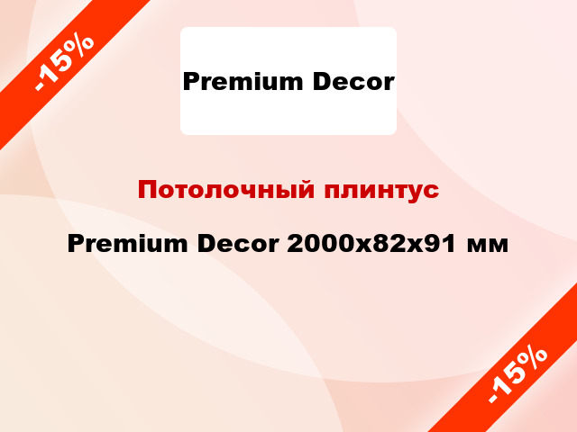 Потолочный плинтус Premium Decor 2000x82x91 мм