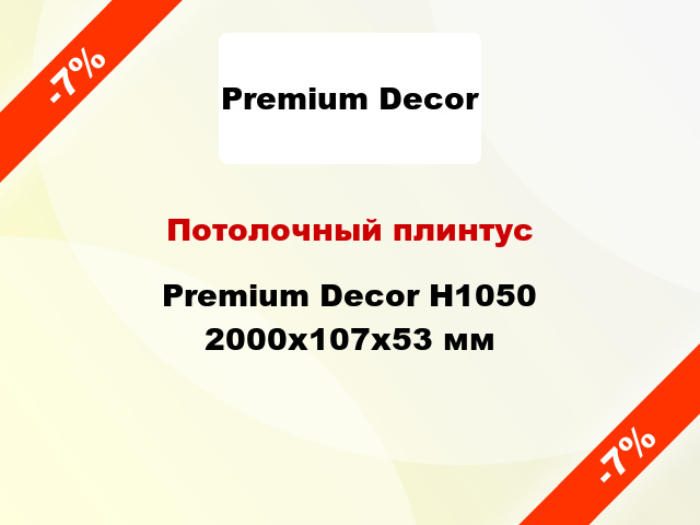 Потолочный плинтус Premium Decor H1050 2000x107x53 мм