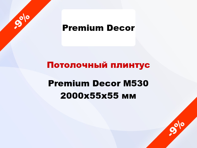 Потолочный плинтус Premium Decor M530 2000x55x55 мм