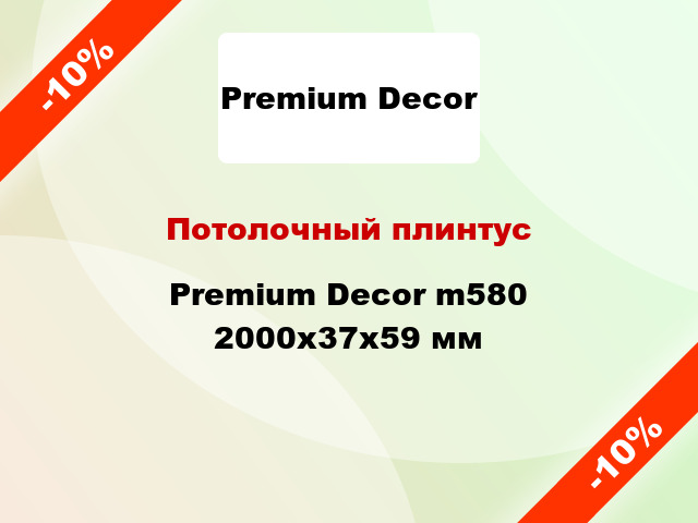 Потолочный плинтус Premium Decor m580 2000x37x59 мм