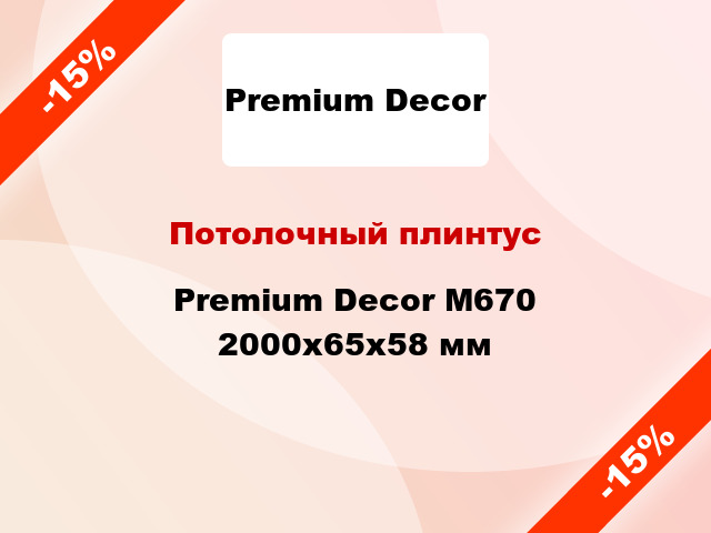 Потолочный плинтус Premium Decor M670 2000x65x58 мм