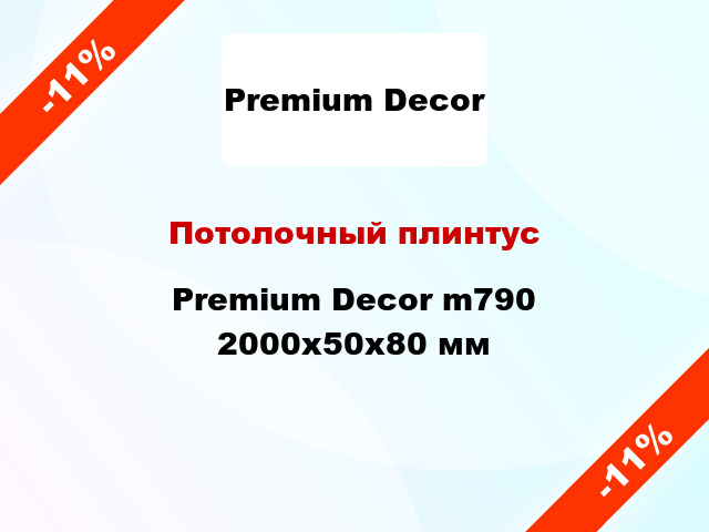 Потолочный плинтус Premium Decor m790 2000x50x80 мм