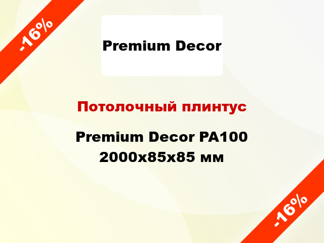 Потолочный плинтус Premium Decor PA100 2000x85x85 мм