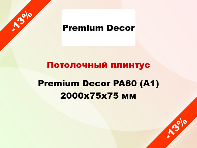 Потолочный плинтус Premium Decor PA80 (A1) 2000x75x75 мм