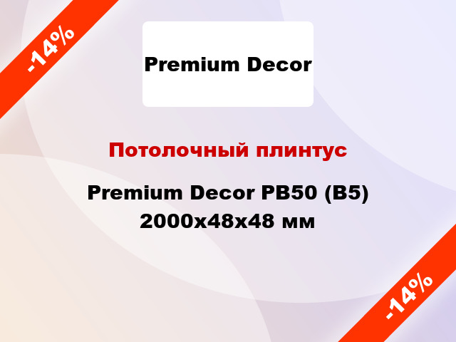 Потолочный плинтус Premium Decor PB50 (B5) 2000x48x48 мм
