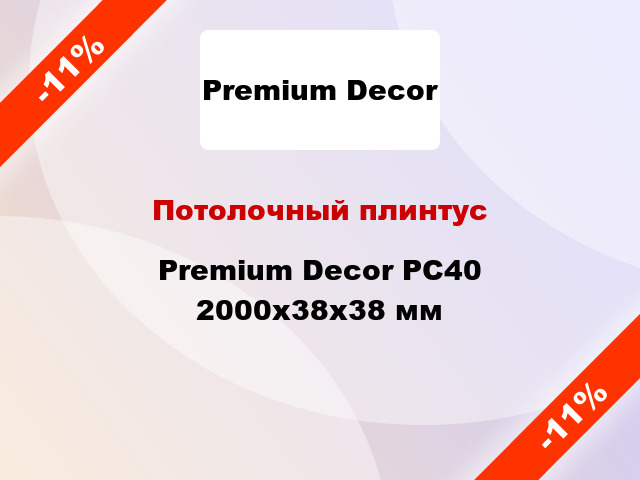 Потолочный плинтус Premium Decor PC40 2000x38x38 мм