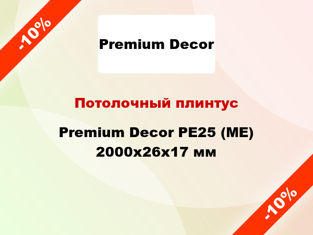 Потолочный плинтус Premium Decor PЕ25 (МЕ) 2000x26x17 мм