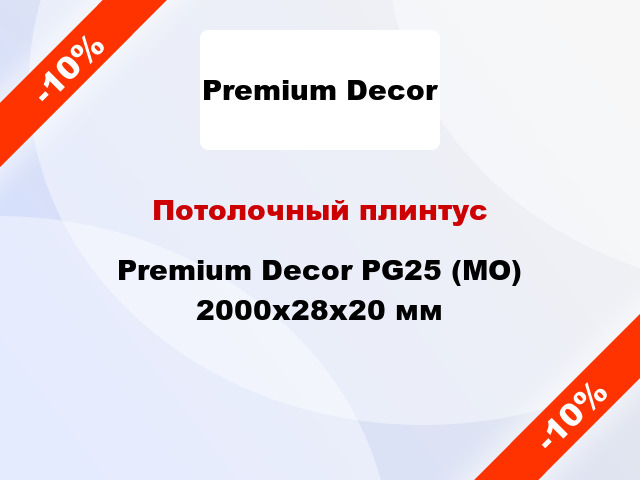Потолочный плинтус Premium Decor PG25 (MO) 2000x28x20 мм