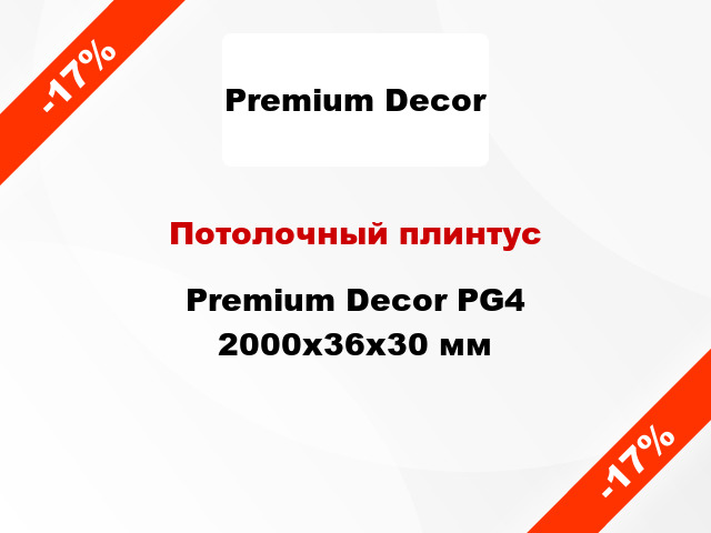 Потолочный плинтус Premium Decor PG4 2000x36x30 мм