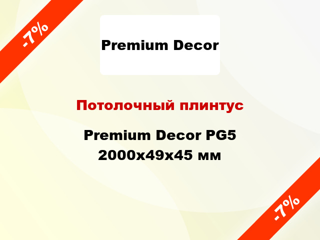 Потолочный плинтус Premium Decor PG5 2000x49x45 мм