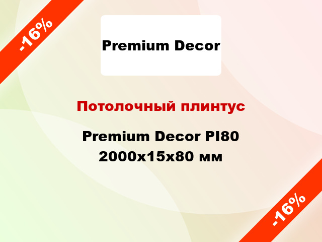 Потолочный плинтус Premium Decor PI80 2000x15x80 мм