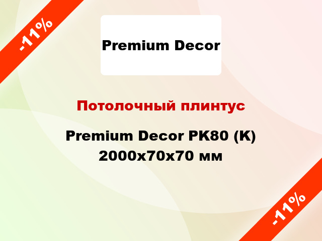 Потолочный плинтус Premium Decor PK80 (K) 2000x70x70 мм