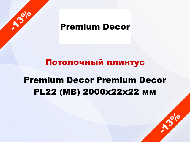 Потолочный плинтус Premium Decor Premium Decor PL22 (MB) 2000x22x22 мм