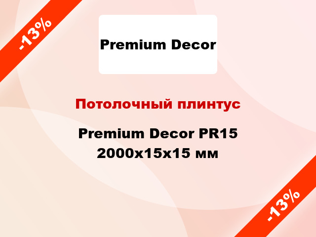 Потолочный плинтус Premium Decor PR15 2000x15x15 мм
