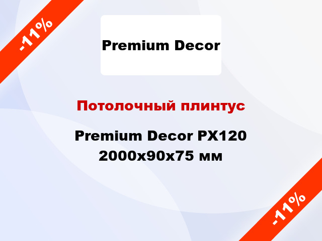 Потолочный плинтус Premium Decor PX120 2000x90x75 мм
