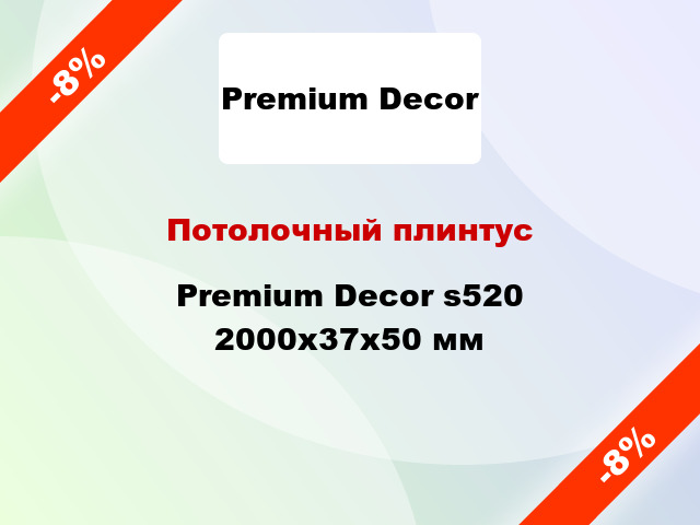 Потолочный плинтус Premium Decor s520 2000x37x50 мм