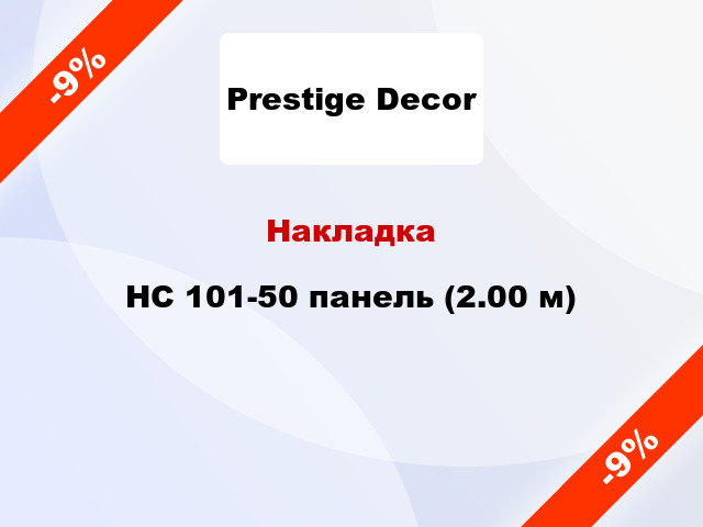 Накладка HC 101-50 панель (2.00 м)