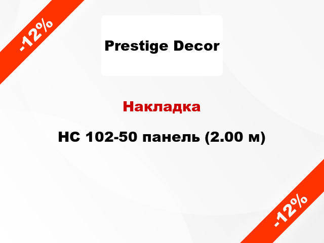 Накладка HC 102-50 панель (2.00 м)