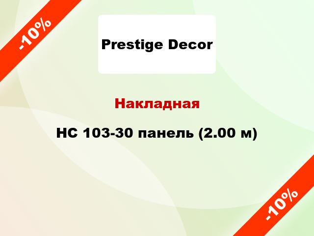 Накладная HC 103-30 панель (2.00 м)