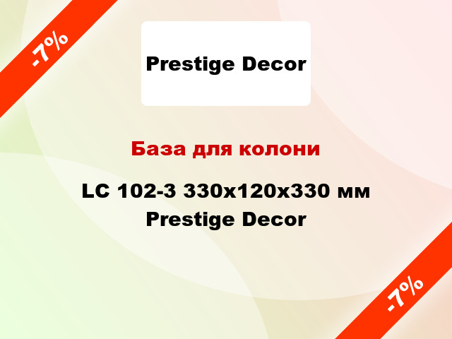 База для колони LC 102-3 330х120x330 мм Prestige Decor
