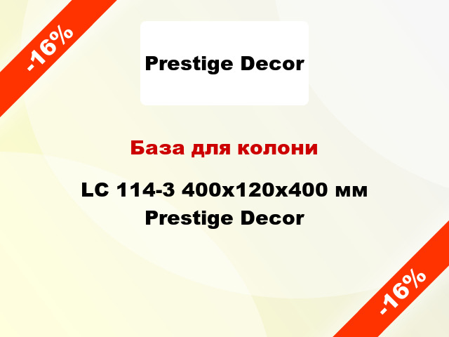База для колони LC 114-3 400х120x400 мм Prestige Decor