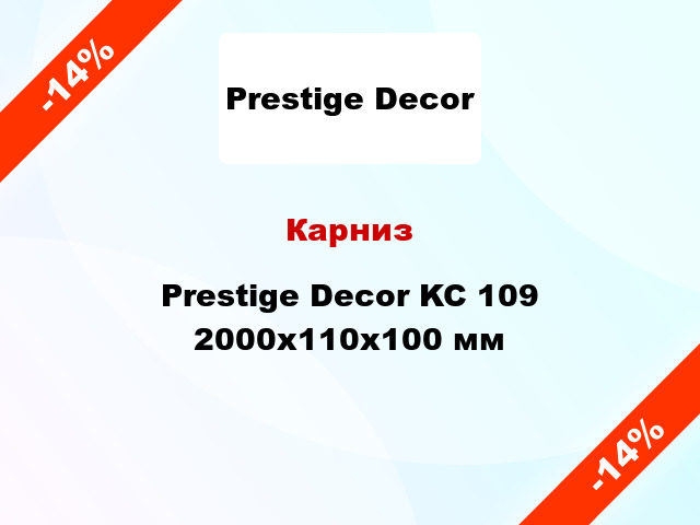 Карниз Prestige Decor KC 109 2000x110x100 мм