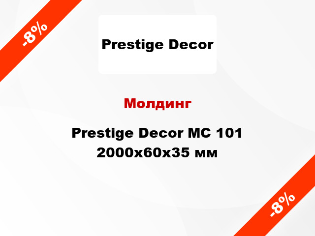Молдинг Prestige Decor MC 101 2000x60x35 мм