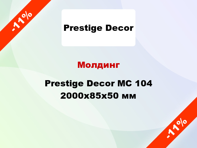 Молдинг Prestige Decor MC 104 2000x85x50 мм