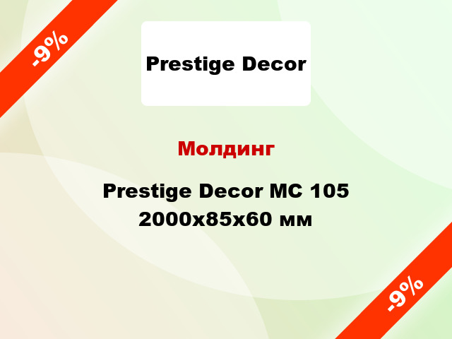 Молдинг Prestige Decor MC 105 2000x85x60 мм