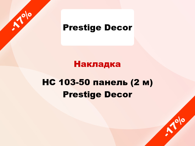 НакладкаHC 103-50 панель (2 м) Prestige Decor