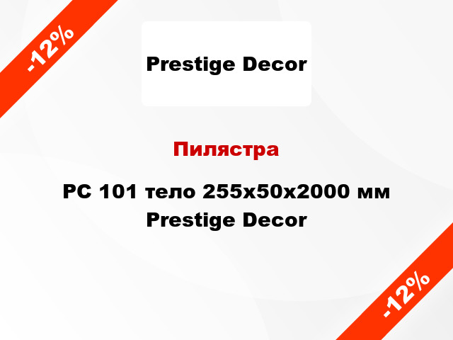 Пилястра PC 101 тело 255х50x2000 мм Prestige Decor