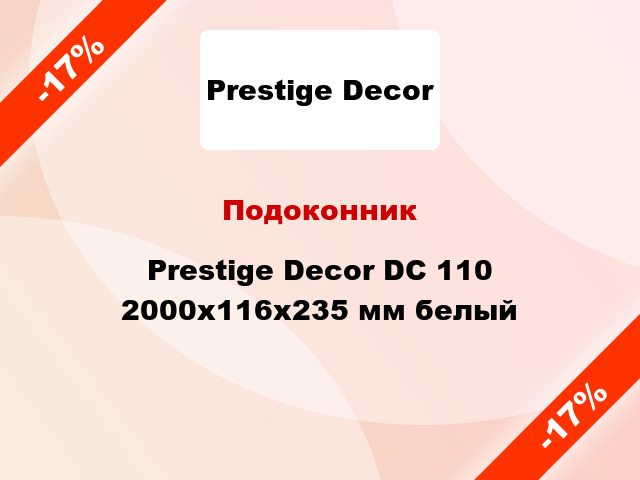 Подоконник Prestige Decor DC 110 2000х116х235 мм белый