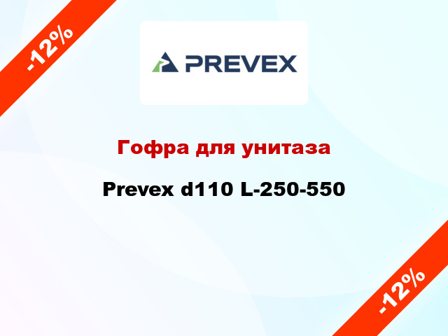 Гофра для унитаза Prevex d110 L-250-550