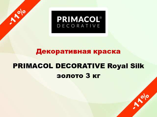 Декоративная краска PRIMACOL DECORATIVE Royal Silk золото 3 кг