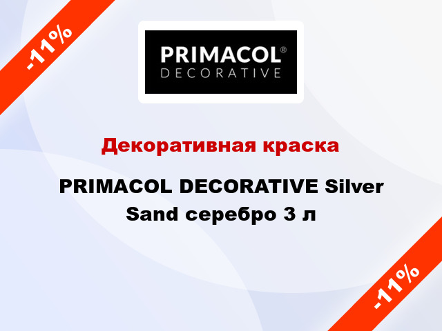 Декоративная краска PRIMACOL DECORATIVE Silver Sand серебро 3 л