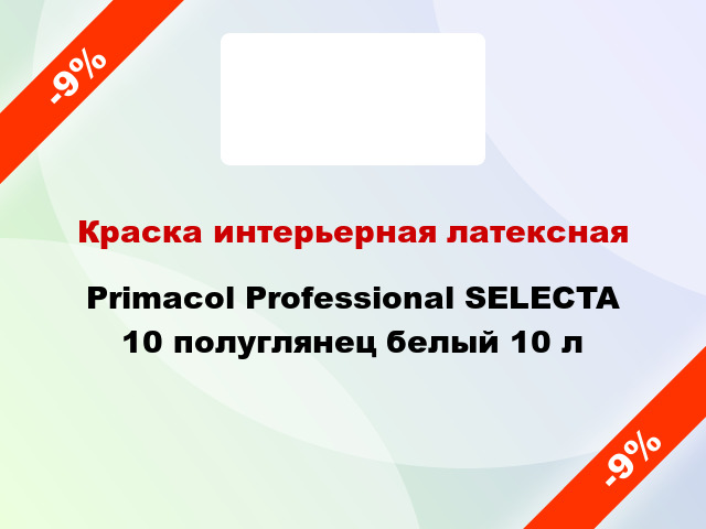 Краска интерьерная латексная Primacol Professional SELECTA 10 полуглянец белый 10 л