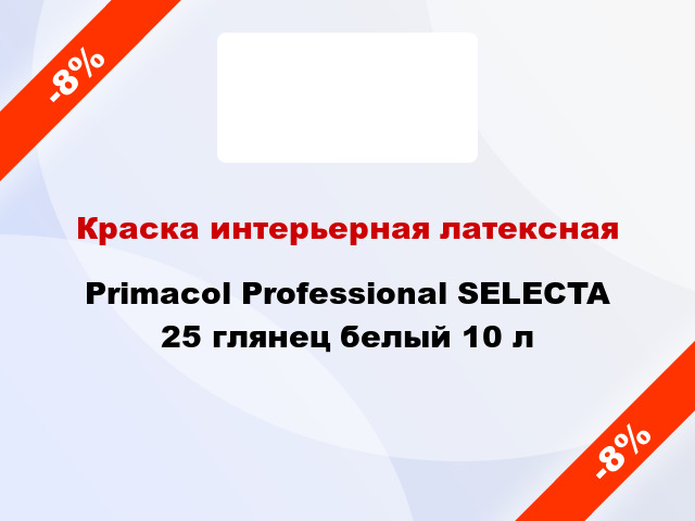 Краска интерьерная латексная Primacol Professional SELECTA 25 глянец белый 10 л