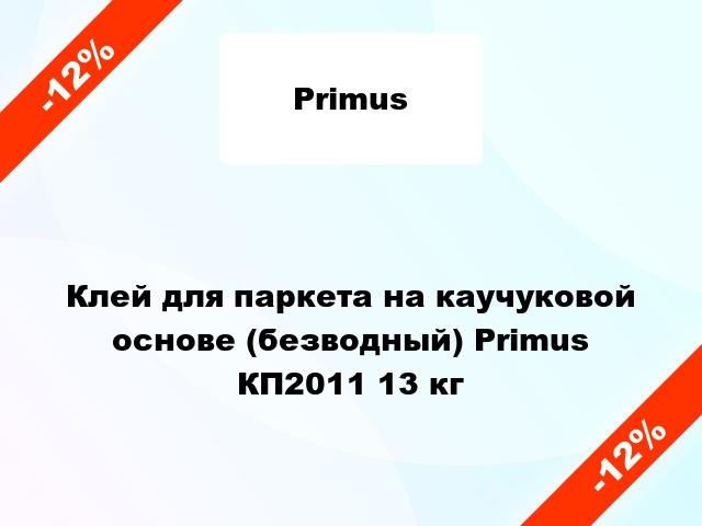 Клей для паркета на каучуковой основе (безводный) Primus КП2011 13 кг