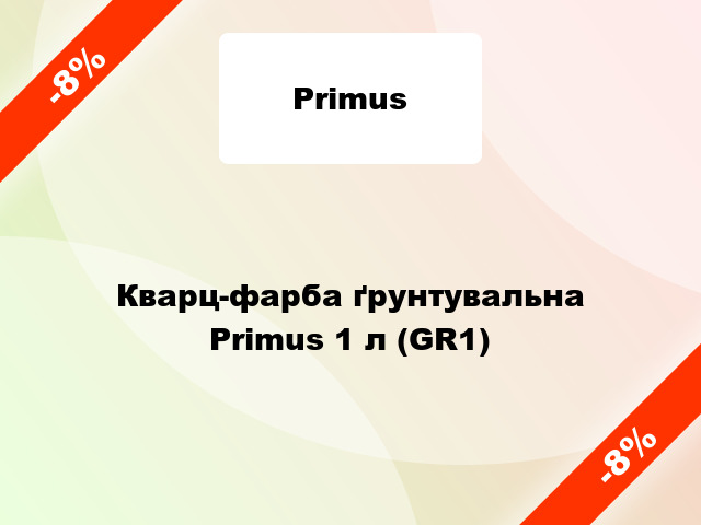 Кварц-фарба ґрунтувальна Primus 1 л (GR1)